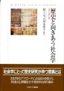 歴史と向きあう社会学　資料・表象・経験/野上元　小林多寿子