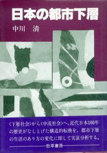 日本の都市下層/中川清のサムネール