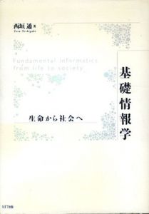 基礎情報学　生命から社会へ/西垣通