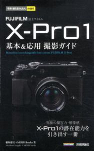 Fujifilm X-Pro1基本&応用　撮影ガイド　今すぐ使えるかんたんMini　/稲垣徳文