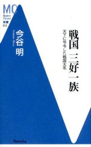 戦国　三好一族　天下に号令した戦国大名/今谷明