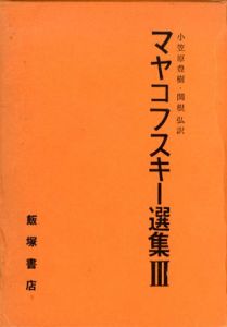 マヤコフスキー選集3/マヤコフスキーのサムネール