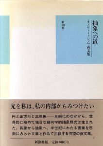 抽象への道　オノサト・トシノブ画文集/オノサト・トシノブのサムネール