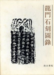 龍門石刻図録/関百益