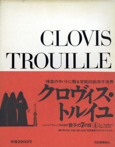骰子の7の目4　クロヴィス・トルイユ/レイモン・シャルメ　種村季弘訳のサムネール