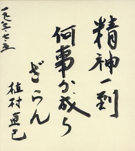 植村直己色紙/Naomi Uemuraのサムネール