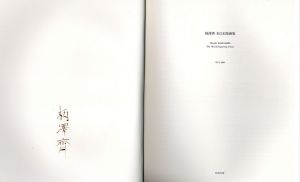 柄澤斎　木口木版画集　1971-1991　特装本/Hitoshi Karasawa