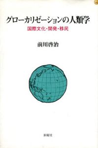 グローカリゼーションの人類学　国際文化・開発・移民/前川啓治のサムネール