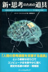 新・思考のための道具　知性を拡張するためのテクノロジー　その歴史と未来/ハワード・ラインゴールド　日暮雅通訳のサムネール