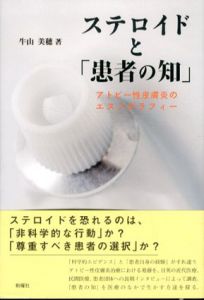 ステロイドと「患者の知」　アトピー性皮膚炎のエスノグラフィ/牛山美穂のサムネール