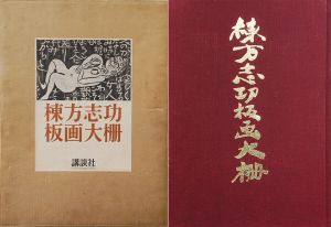 棟方志功版画大柵/Sikou Munakataのサムネール