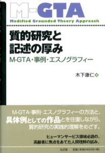 質的研究と記述の厚み　M‐GTA・事例・エスノグラフィー /木下康仁のサムネール