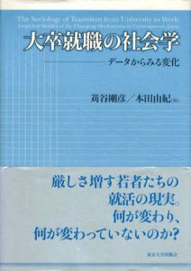 大卒就職の社会学　データからみる変化/苅谷剛彦/ 本田由紀編