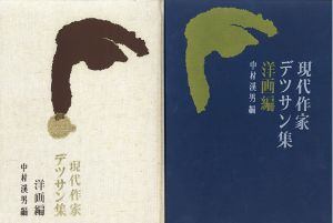現代作家デッサン集 洋画編(木版25葉）揃/中村溪男編