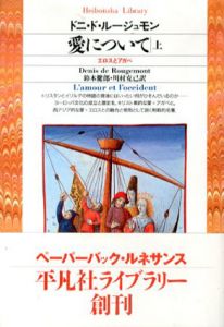 愛について　エロスとアガペ　平凡社ライブラリー　上下揃/ドニ・ド・ジュモン著　鈴木健郎・川村克己訳のサムネール