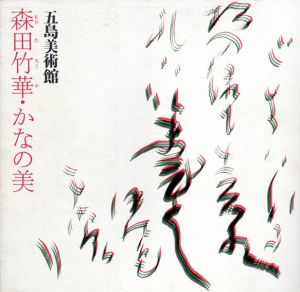 森田竹華　かなの美/