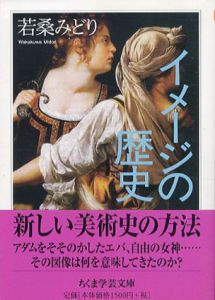 イメージの歴史　ちくま学芸文庫/若桑みどり