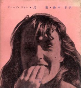 鳥籠/ドニーズ・ジャレ　鈴木孝訳