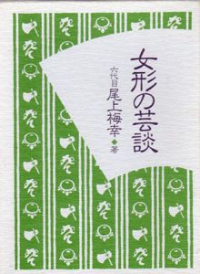 女形の芸談/6代目尾上梅幸