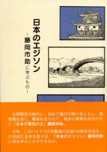 日本のエジソン　藤岡市助に学ぶもの/佐山和郎