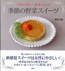 パティスリー　ポタジエの　季節の野菜スイーツ/柿沢安耶