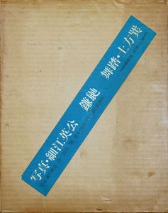 鎌鼬/細江英公写真　土方巽舞踏　瀧口修造序文　三好豊一郎詩　田中一光造本のサムネール