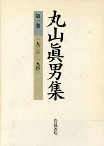 丸山眞男集　別巻共　全17冊揃/丸山眞男のサムネール