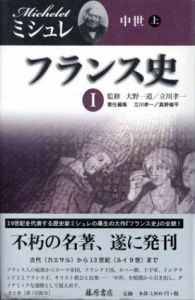 フランス史　全6冊揃/ジュール・ミシュレ　大野一道/立川孝一監修　真野倫平編