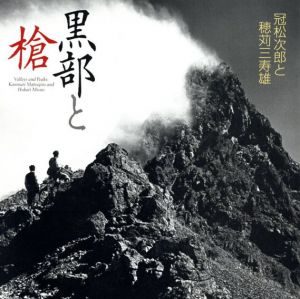 黒部と槍　冠松次郎と穂刈三寿雄/