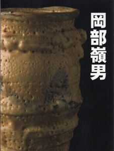 岡部嶺男　宿命/