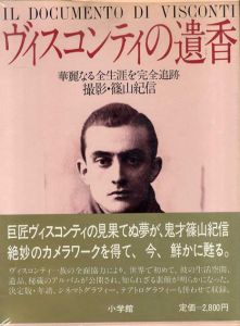 ヴィスコンティの遺香　華麗なる全生涯を完全追跡/篠山紀信撮