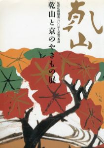 「乾山と京のやきもの」展　尾形乾山開窯300年・京焼の系譜/日本橋高島屋他のサムネール