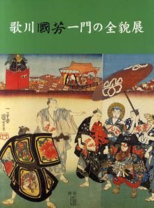 歌川国芳一門の全貌展　国芳から暁斎、芳年、清方へ/