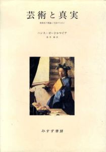 芸術と真実　美術史の理論と方法のために/ハンス・ゼードルマイア　島本融訳　のサムネール