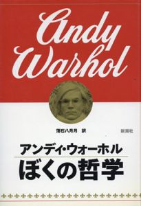 ぼくの哲学/アンディ・ウォーホル　落石八月月訳