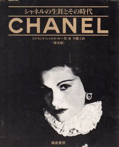 シャネルの生涯とその時代　普及版/エドモンド・シャルル・ルー　秦早穂子訳のサムネール