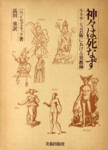 神々は死なず　ルネサンス芸術における異教神/ジャン・セズネック　高田勇訳