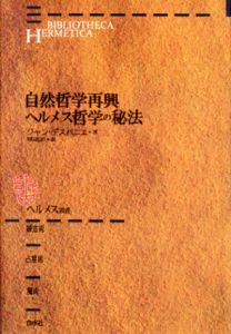 ヘルメス叢書　全7冊揃/ニコラ・フラメル他　有田忠郎他訳のサムネール