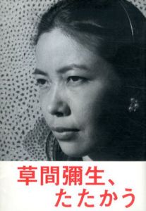 草間彌生、たたかう/