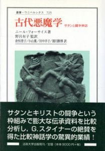 古代悪魔学　サタンと闘争神話　叢書ウニペルシタス/ニール・フォーサイス　野呂有子監訳のサムネール