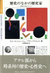歴史のなかの歴史家　瞬間が炸裂するとき　ポリロゴス叢書/ピエール・ショーニュ/フランソワ・ドッス　仲沢紀雄訳のサムネール