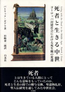 死者と生きる中世　ヨーロッパ封建社会における死生観の変遷/パトリック・ギアリ　杉崎泰一郎訳のサムネール