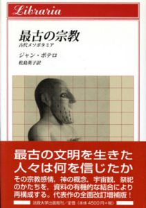 最古の宗教　古代メソポタミア　りぶらりあ選書/ジャン・ボテロ　松島英子訳のサムネール