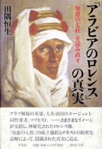 「アラビアのロレンス」の真実　『知恵の七柱』を読み直す/田隅恒生のサムネール
