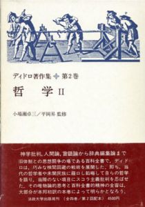 ディドロ著作集2　哲学2/ドゥニ・ディドロのサムネール