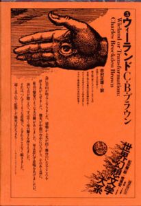 ウィーランド　世界幻想文学大系3/チャールズ・ブロックデン・ブラウン　紀田順一郎/荒俣宏のサムネール