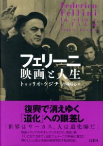 フェリーニ　映画と人生/トゥッリオ・ケジチのサムネール