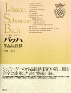 バッハ作品総目録　バッハ叢書別巻2/角倉一朗のサムネール