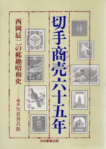 切手商売六十五年　西岡辰二の郵趣昭和史/矢倉善兵衛のサムネール