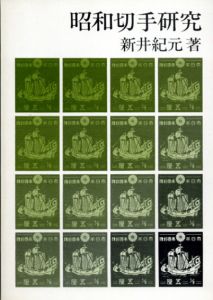昭和切手研究/新井紀元のサムネール